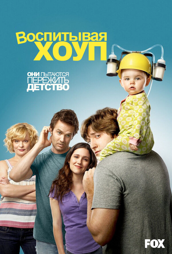Воспитывая Хоуп 2010 смотреть онлайн бесплатно